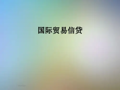 国际贸易信贷