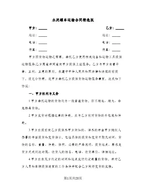 水泥罐车运输合同精选版(6篇)