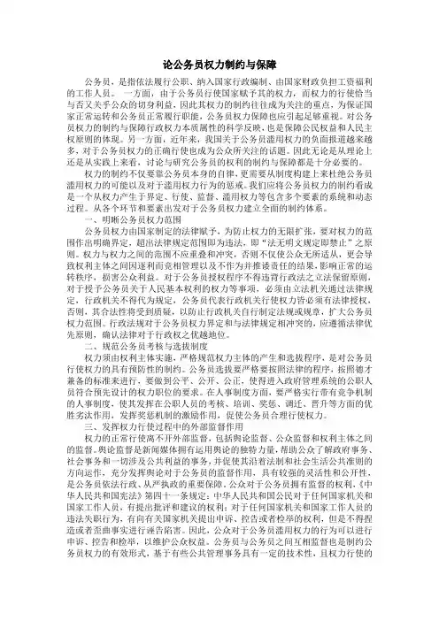 论公务员权力制约与保障
