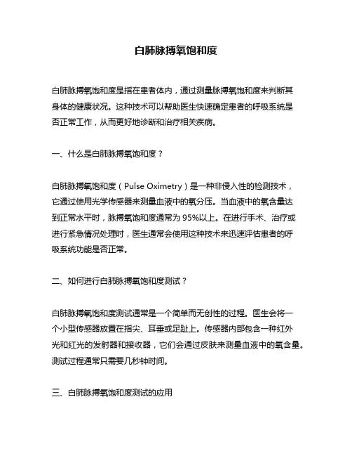 白肺脉搏氧饱和度