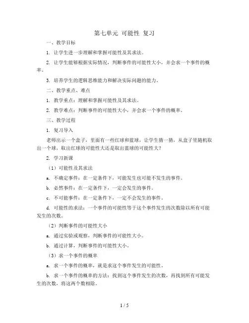 第七单元 可能性 复习(Word教案)2023-2024学年五年级数学上册同步备课(北师大版)