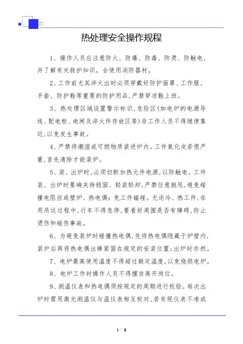 热处理安全操作规程