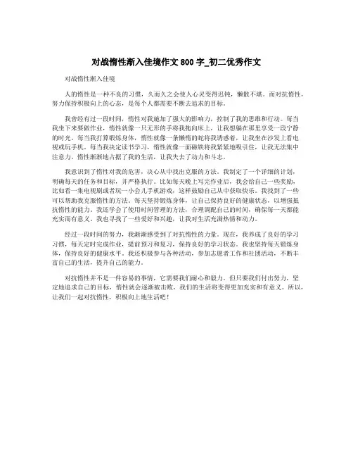 对战惰性渐入佳境作文800字_初二优秀作文