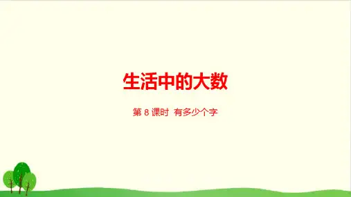 二年级下数学-第3单元生活中的大数北师大版-课件PPT(17张)
