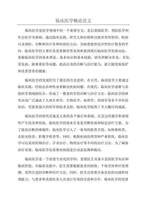 临床医学概论范文