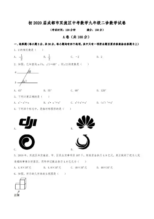 初2020届成都市双流区中考数学九年级二诊数学试卷(含答案)
