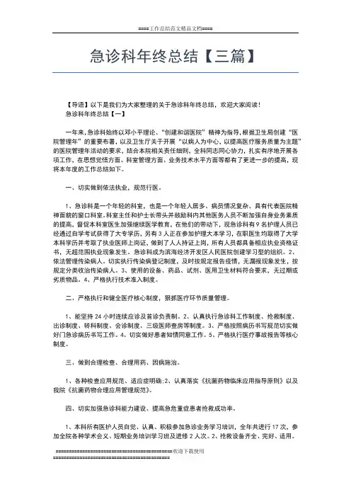 2019年最新急诊科个人年终工作总结工作总结文档【五篇】