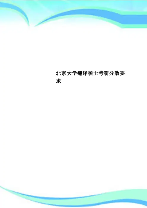 北京大学翻译硕士考研分数要求