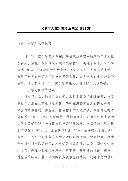 《乡下人家》教学反思通用15篇