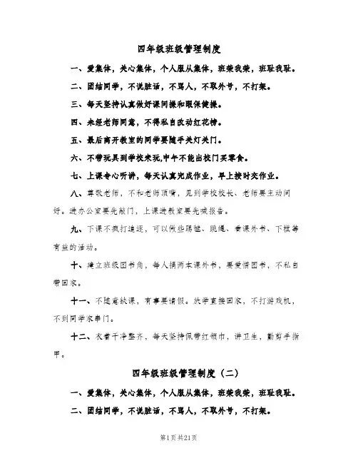四年级班级管理制度(八篇)