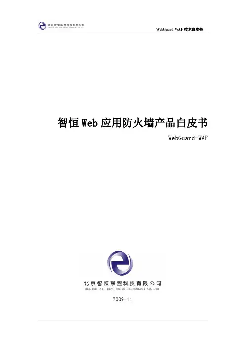 WebGuard-WAF技术白皮书