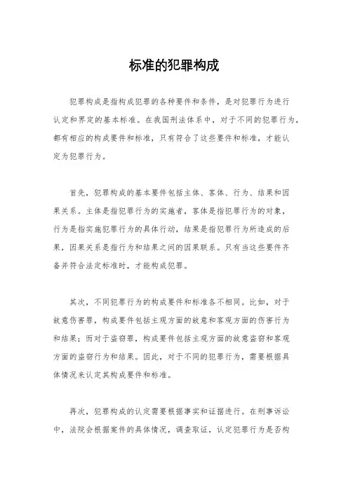 标准的犯罪构成