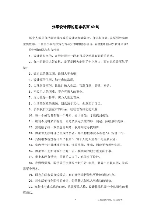 分享设计师的励志名言60句