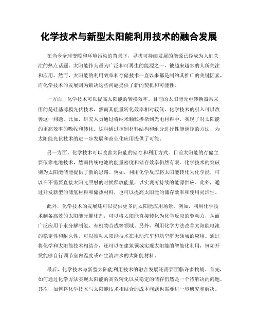 化学技术与新型太阳能利用技术的融合发展