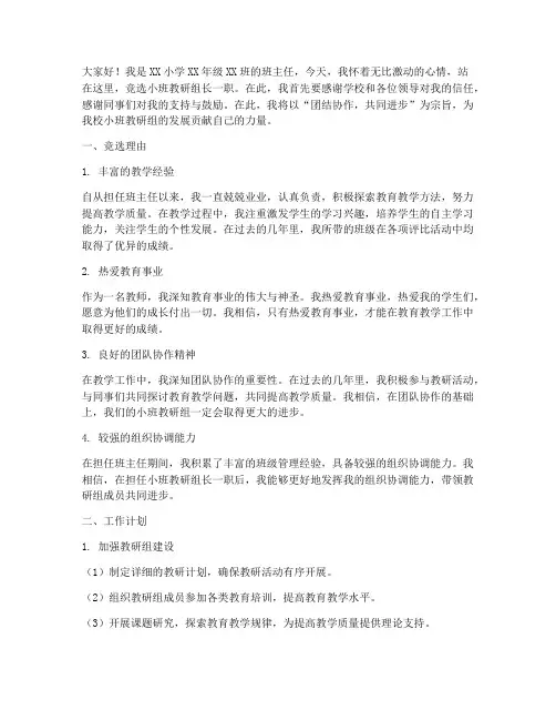 竞聘小班教研组长演讲稿