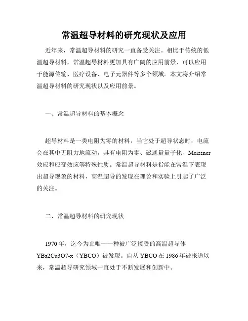 常温超导材料的研究现状及应用