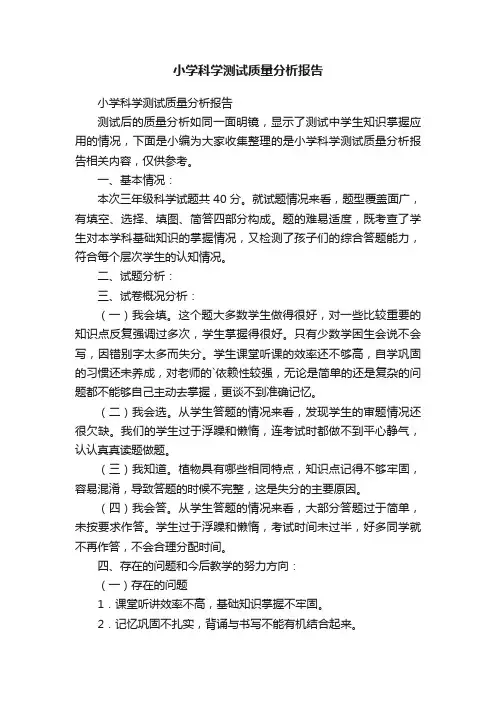 小学科学测试质量分析报告