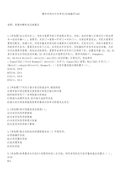 操作系统专升本考试(试卷编号142)