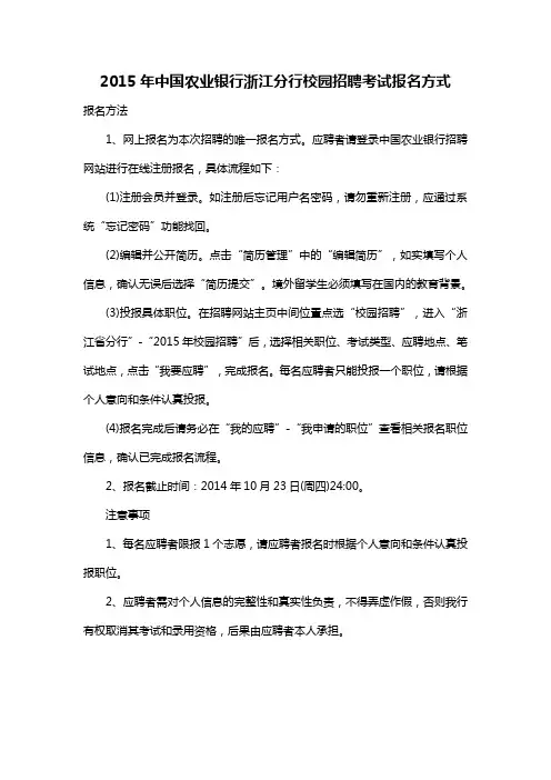 2015年中国农业银行浙江分行校园招聘考试报名方式