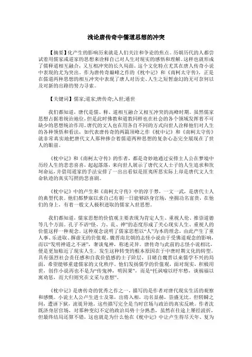 浅论唐传奇中儒道思想的冲突