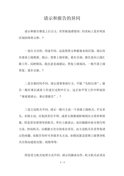 请示和报告的异同