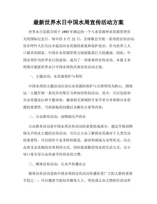 最新世界水日中国水周宣传活动方案