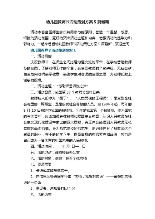幼儿园教师节活动策划方案5篇最新