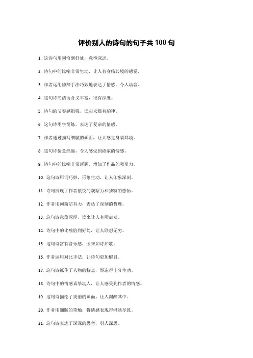 评价别人的诗句的句子共100句