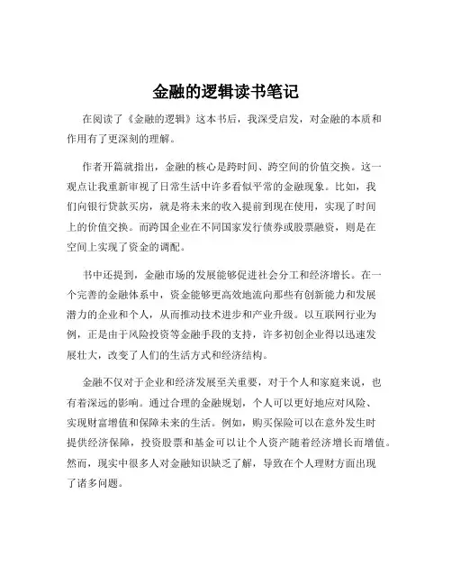 金融的逻辑读书笔记