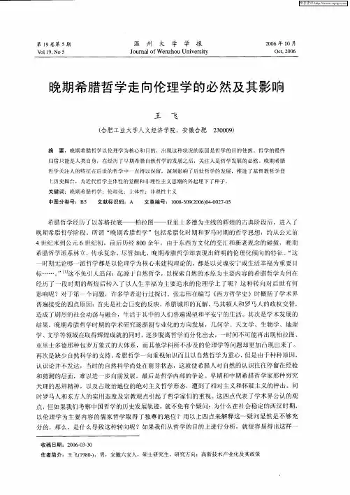 晚期希腊哲学走向伦理学的必然及其影响