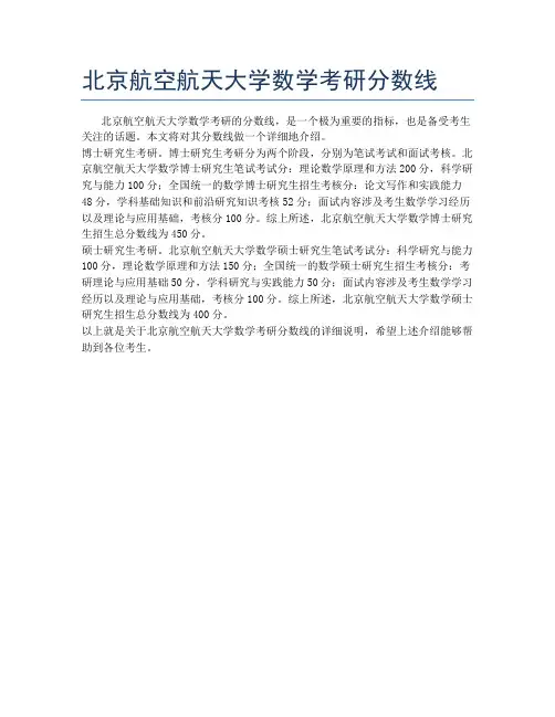 北京航空航天大学数学考研分数线