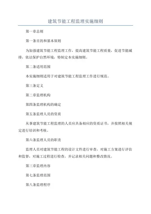 建筑节能工程监理实施细则