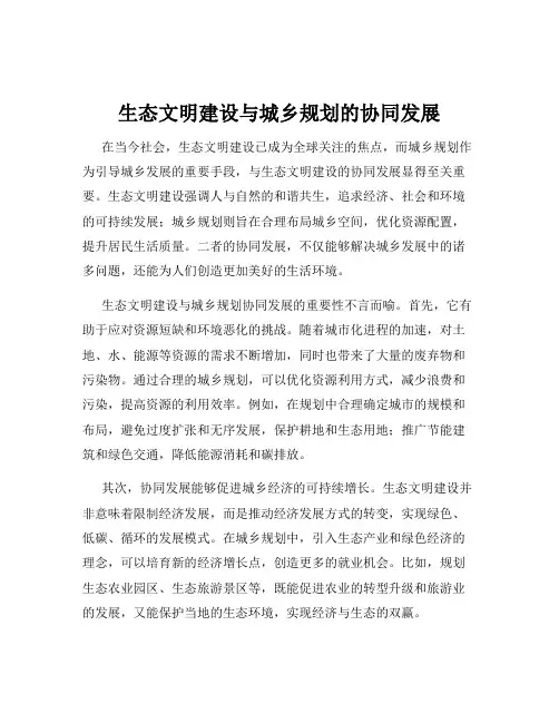 生态文明建设与城乡规划的协同发展