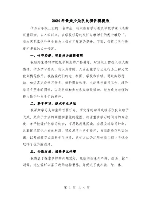 2024年最美少先队员演讲稿模版（二篇）