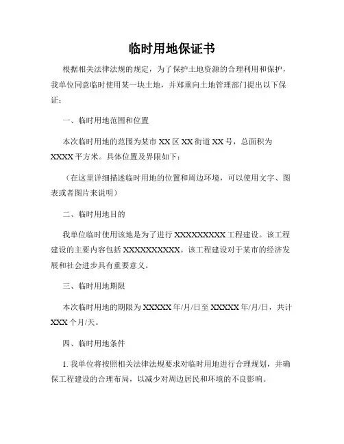 临时用地保证书