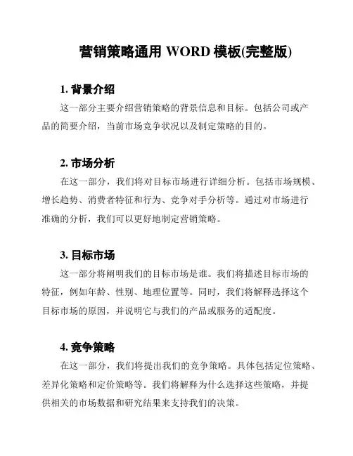 营销策略通用WORD模板(完整版)