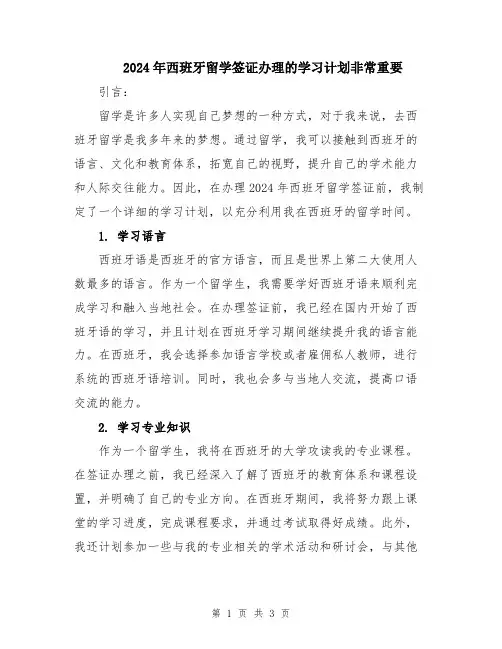 2024年西班牙留学签证办理的学习计划非常重要