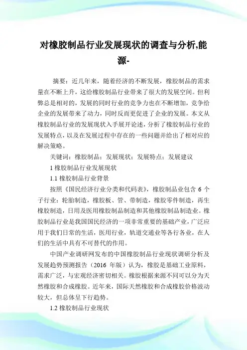 对橡胶制品行业发展现状的调查与分析能源范文.doc