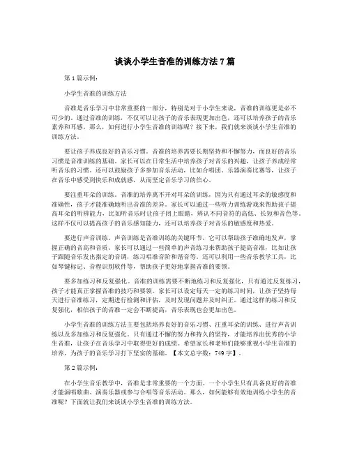 谈谈小学生音准的训练方法7篇