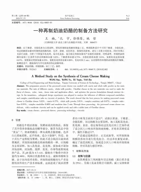 一种再制奶油奶酪的制备方法研究