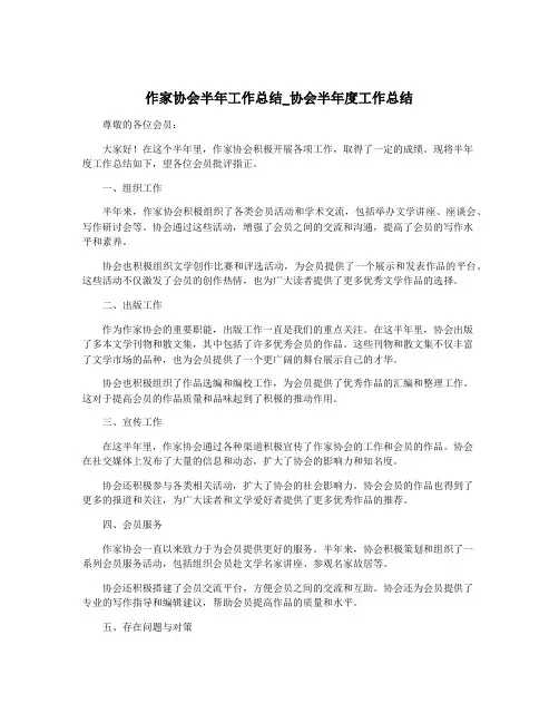 作家协会半年工作总结_协会半年度工作总结