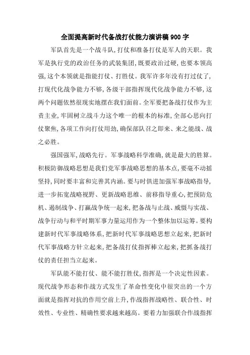 全面提高新时代备战打仗能力演讲稿900字