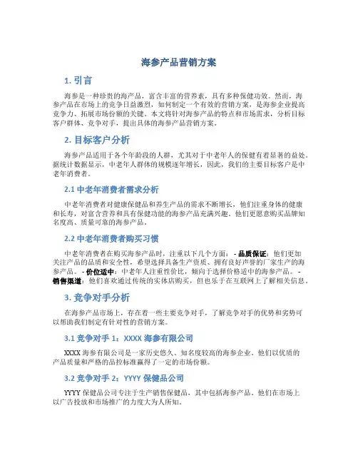 海参产品营销方案