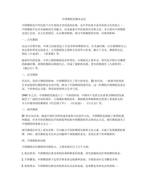 中国舞蹈史期末总结