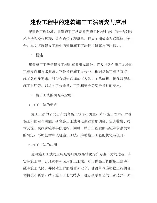 建设工程中的建筑施工工法研究与应用