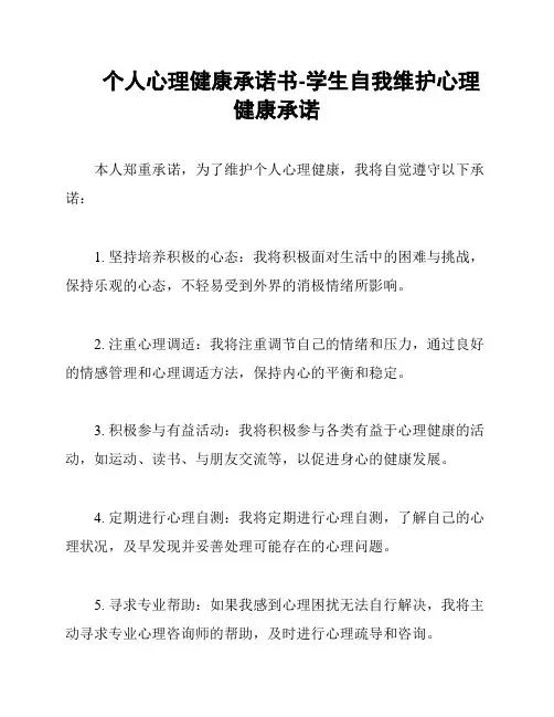 个人心理健康承诺书-学生自我维护心理健康承诺