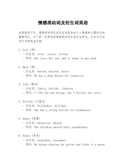 情感类动词及衍生词英语