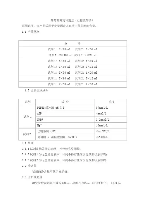 葡萄糖测定试剂盒(己糖激酶法)产品技术要求haifeng