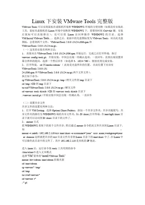 Linux下安装VMware_Tools完整版