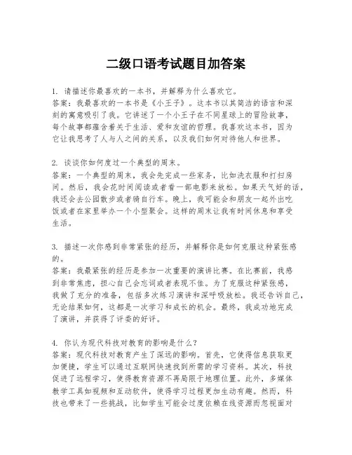 二级口语考试题目加答案